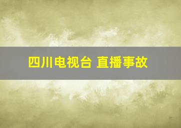 四川电视台 直播事故